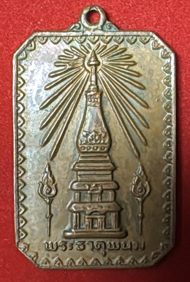 พระธาตุพนม เหรียญรูปแปดเหลี่ยม ปี 2518 เนื้อทองแดง ที่ระลึกงานพระราชพิธี บรรจุพระบรมสารีริกธาตุ