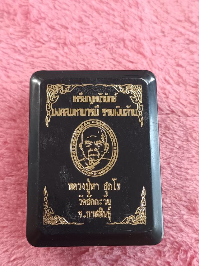 เหรียญหน้ายักษ์ มงคลมหาบารมี " รวยเงินล้าน "หลวงปู่หา วัดสักกะวัน จ.กาฬสินธุ์