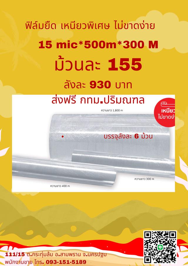 ฟิล์มยืด ม้วนละ 155 บาทรวมส่ง ความยาวเต็ม เหนียวไม่ขาดง่าย