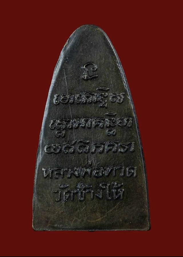 หลวงปู่ทวด เตารีดหลังหนังสือ พิมพ์ใหญ่ ตัว ท รูปย่อยที่ 2