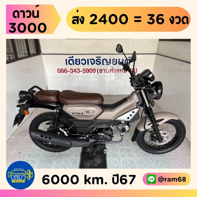 PG-1 สภาพซื้อจอด สมุดคู่มือครบ ไม่เคยล้ม ชุดสีไร้รอย เครื่องเดิมแน่นๆ มีรับประกัน จัดส่งได้ทั่วไทย มีเก็บปลายทาง วิ่ง6000 ปี67