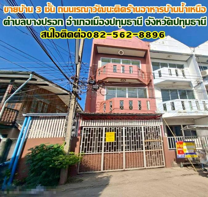 ขายบ้าน 3 ชั้น ถนนเรณาวัฒนะติดร้านอาหารบ้านน้ำเหนือ บางปรอก เมืองปทุมธานี 1