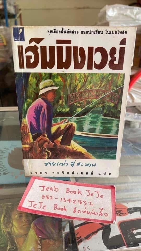 หนังสือ เฮ็มมิงเวย์