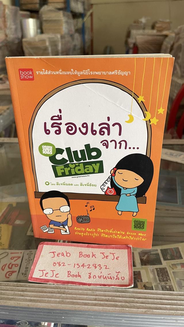 หนังสือ เรื่องเล่า จาก Club Friday 