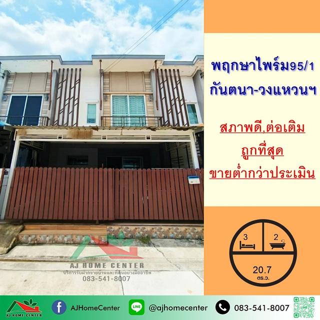ม.พฤกษาไพร์ม95/1 ซ.กันตนา-วงแหวนฯ 1