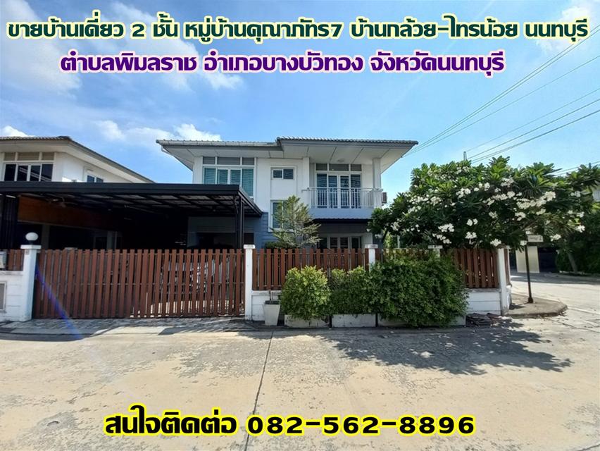 ขายบ้านเดี่ยว 2 ชั้น หมู่บ้านคุณาภัทร7 บ้านกล้วย-ไทรน้อย นนทบุรี 1