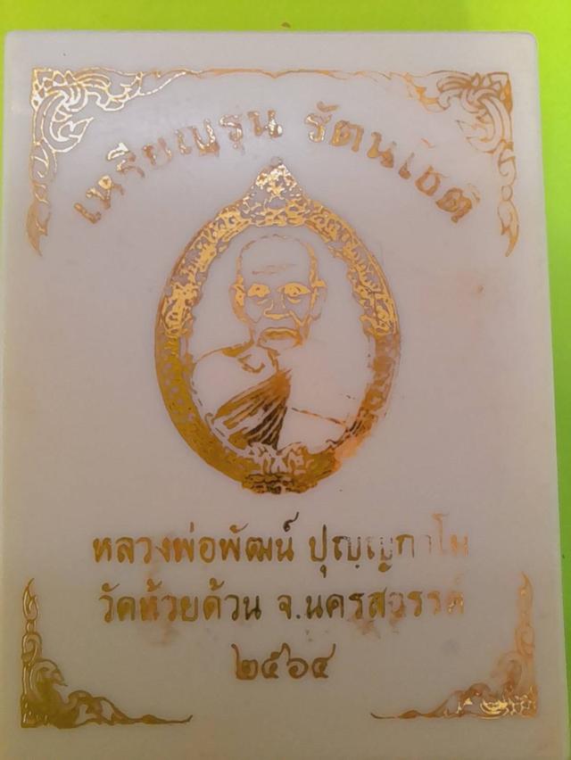 หรียญรุ่น รัตนโชติ หลวงพ่อพัฒน์