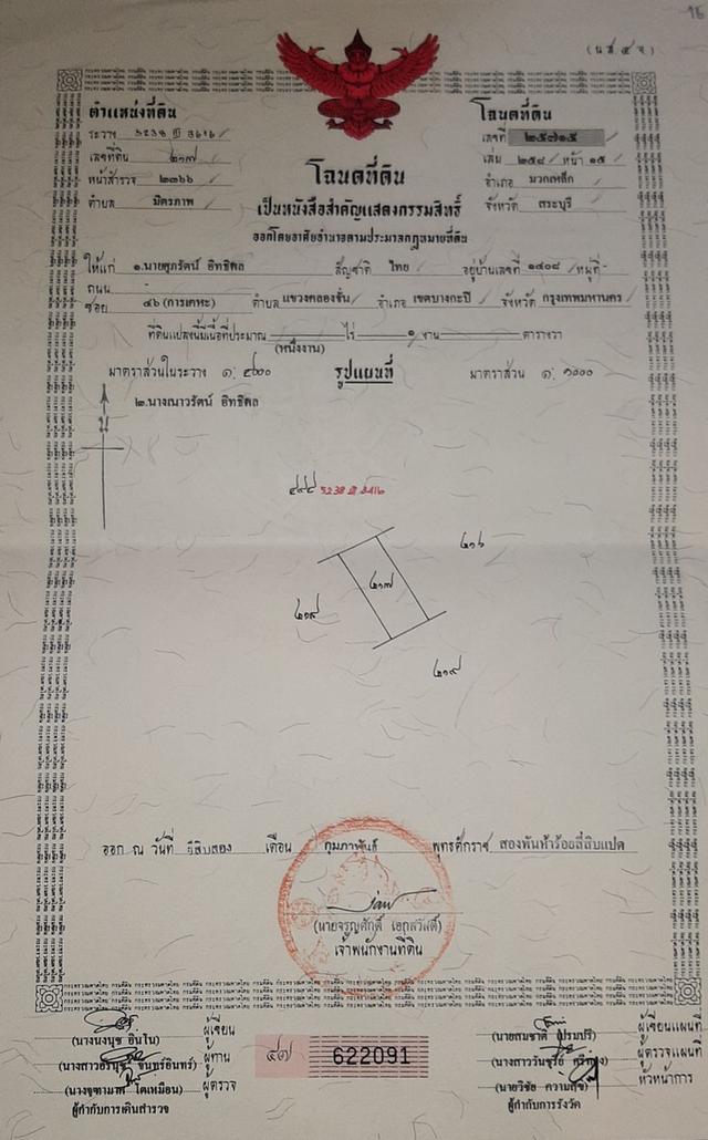 ขายที่ดิน อ.มวกเหล็ก จ.สระบุรี 296 ตรว. โทร 086-403-3985 089-109-7914 7