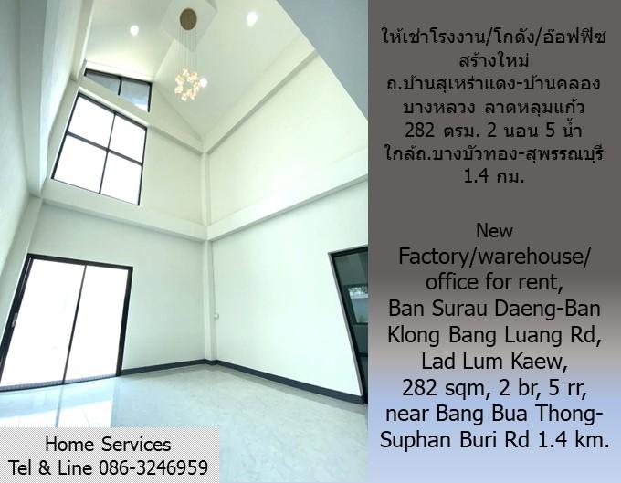 ให้เช่าโรงงาน/โกดัง/อ๊อฟฟิซ สร้างใหม่ ถ.บ้านสุเหร่าแดง-บ้านคลองบางหลวง ลาดหลุมแก้ว 282 ตรม. 2 นอน 5 น้ำ ใกล้ถ.บางบัวทอง-สุพรรณบุรี 1.4 กม. 5