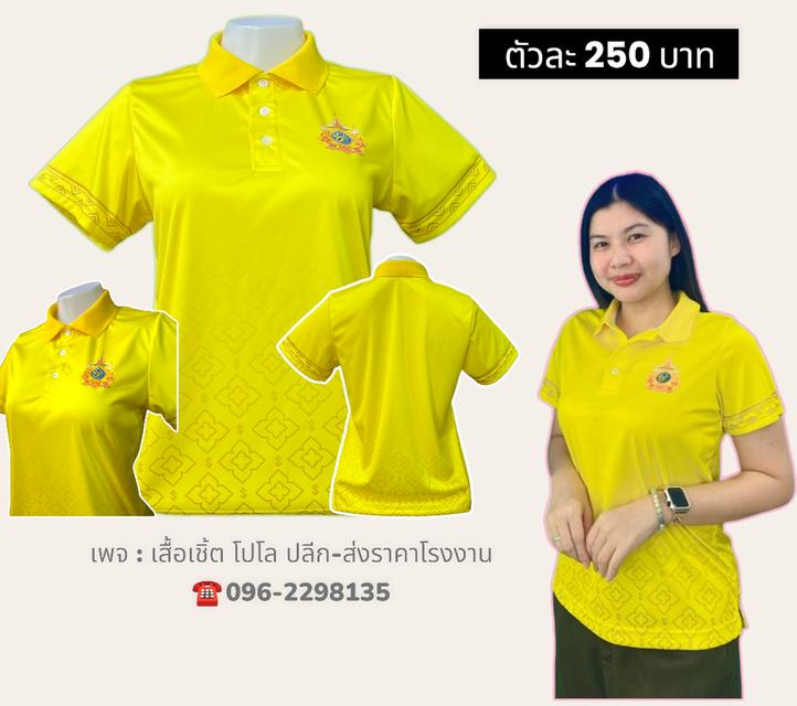 เสื้อเหลืองตราสัญลักษณ์ (ผ้าไมโคร) 2