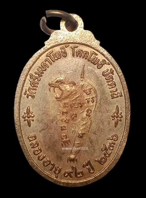 เหรียญพ่อท่านแดงหลังเสือ วัดศรีมหาโพธิ์ ปัตตานี ปี2536 4