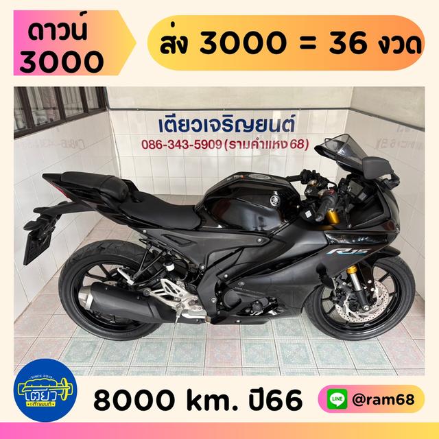 R15 Connected สมุดคู่มือครบ ผ่อนได้ ดาวน์น้อย ไม่ต้องค้ำ มีรับประกัน ไม่เคยล้ม เครื่องเดิม ศูนย์ดี ชุดสีสวย วิ่ง8000 ปี66