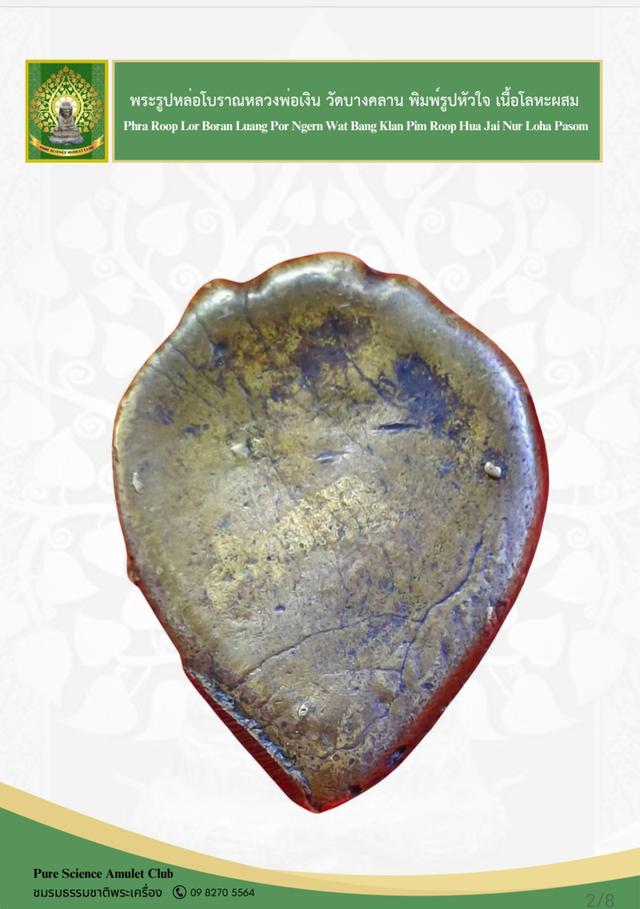 หลวงพ่อเงินพิมพ์รูปหัวใจ(จอบเล็ก) เนื้อโลหะผสม ปี2450-2460 แท้และทันยุค รูปที่ 11