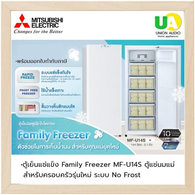 MITSUBISHI ตู้แช่แข็ง ตู้แช่นมแม่ รุ่น MF-U14S 5.1คิว ตู้แช่