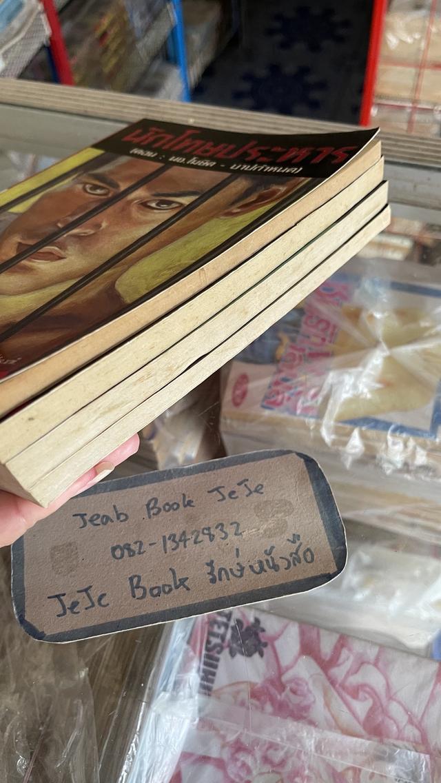 หนังสือ นักโทษประหาร 1-4 ครบชุดจบ โดย พัฒน์ พันธุ์พงศ์ 8