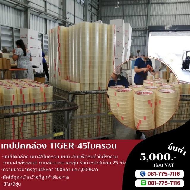 เทปปิดกล่อง 45ไมครอน เทปใส เทปขุ่น เทปกาวยี่ห้อไทเกอร์ TIGER 081-7757116 รูปที่ 6