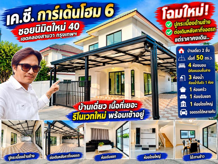 🏡 บ้านเดี่ยวรีโนเวทใหม่ เค.ซี. การ์เด้นโฮม 6! 50 ตร.ว. 4 ห้องนอน 3 ห้องน้ำ มีห้องนอนชั้นล่าง ทำเลนิมิตใหม่ 40 💥 ราคาเพียง 3.29 ล้าน ฟรีโอน! 1
