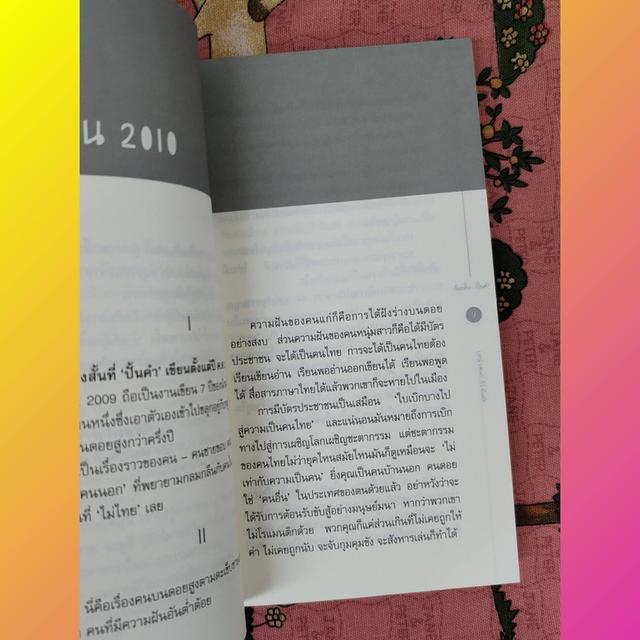 ตุ๊กตาตกน้ำ 'ตะฮ่าว' ไม่เหมือนกัน : ปั้นคำ (รวมเรื่องสั้น) รูปที่ 7