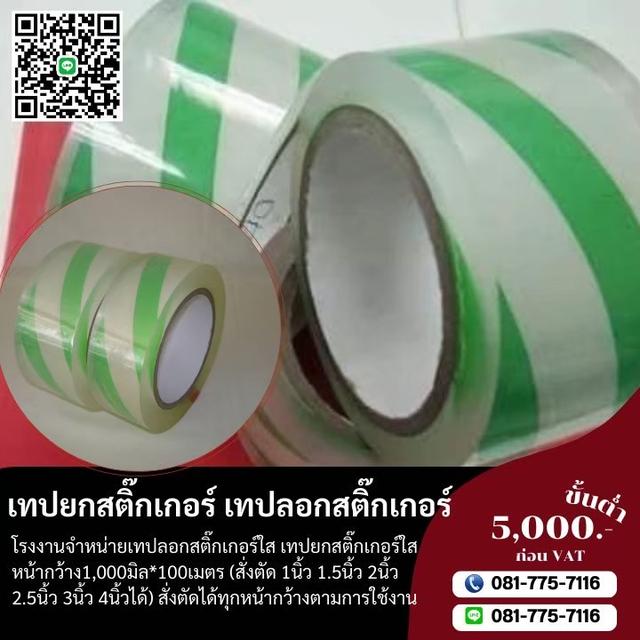 เทปยกสติ๊กเกอร์ 081-7757116