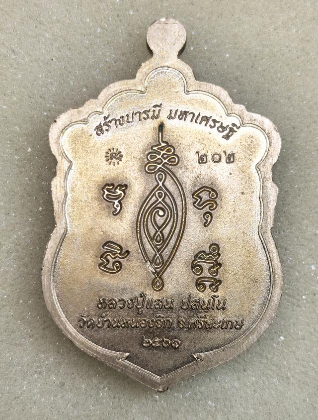 เหรียญ เสมารุ่นสร้างบารมีมหาเศรษฐี เนื้ออัลปาก้าหลวงปู่แสน วัดบ้านหนองจิก ศรีสะเกษ