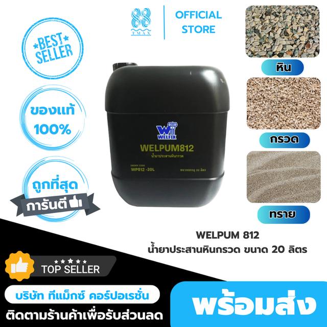 น้ำยาประสานหินกรวด เวลพลัม812 หินเกล็ด ทราย เม็ดกรวด WELFIX เวลฟิกซ์ ขนาด 20 ลิตร