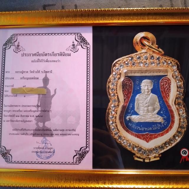 เหรียญหลวงปู่ทวด ลงยา พร้อมใบประกาศ รูปที่ 2