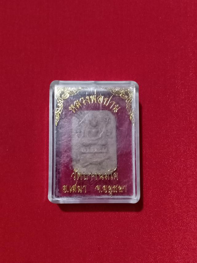 พระหลวงพ่อปาน วัดบางนมโค สร้างมณฑป๒๕๔๕ รุ่น รวย เพิ่ม พูล รูปที่ 2