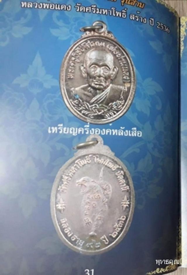 เหรียญหลวงพ่อแดงหลังเสือ วัดศรีมหาโพธิ์ จ.ปัตตานี ปี2536 5