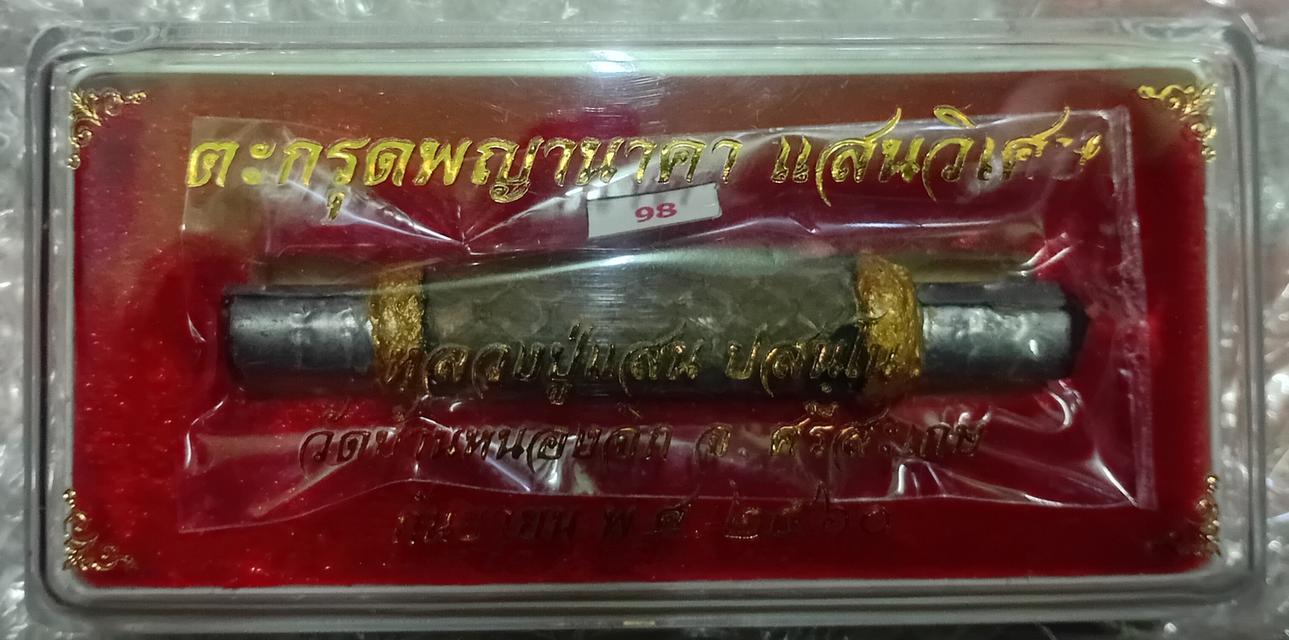 หลวงปู่แสน ตะกรุดพญานาคา แสนวิเศษ เนื้อตะกั่ว