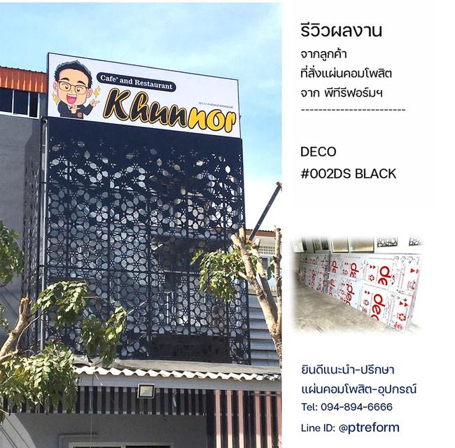 บริการ ฉลุลาย CNC วัสดุ #แผ่นอลูมิเนียมคอมโพสิต #แผ่นพลาสวูด สร้างเอกลักษณ์ในงานตกแต่งของคุณ 