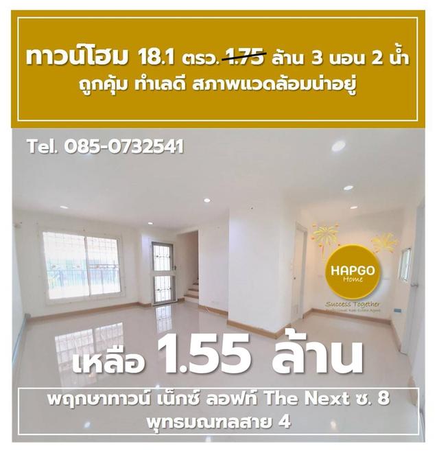 ขาย ทาวน์โฮม 2 ชั้น พฤกษาทาวน์ เน็กซ์ ลอฟท์ The Next ซ. 8 พุทธมณฑลสาย 4 เนื้อที่ 18.1 ตรว. 1.75 ล้าน ลดเหลือ 1.55 ล้าน 3 นอน 2 น้ำ 2 จอด 085-0732541