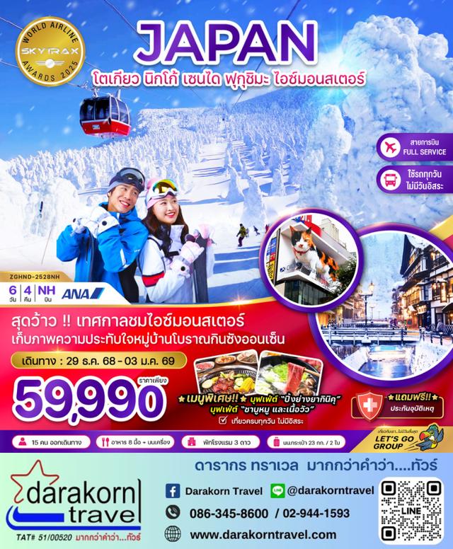 ทัวร์ญี่ปุ่น – โตเกียว นิกโก้ เซนได ฟุกุชิมะ ไอซ์มอนสเตอร์ 6วัน4คืน(NH)เดือนธันวาคม 2568