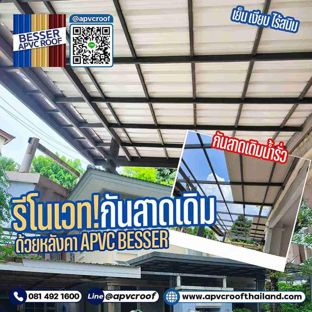 รีโนเวทกันสาดเดิมให้ปังกว่าเดิม! ✨ เลือก APVC BESSER สวยเย็น ไร้สนิม