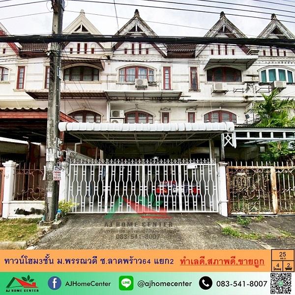 ขายถูกทาวน์โฮม3ชั้น 25ตรว. ม.พรรณวดี ซ.ลาดพร้าว64 แยก2 ทำเลดี สภาพดี ฟรียื่นกู้ 1