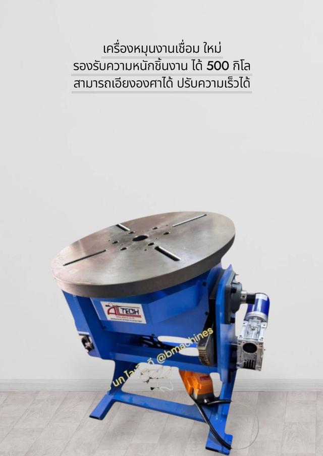 เครื่องหมุนงานเชื่อม ใหม่