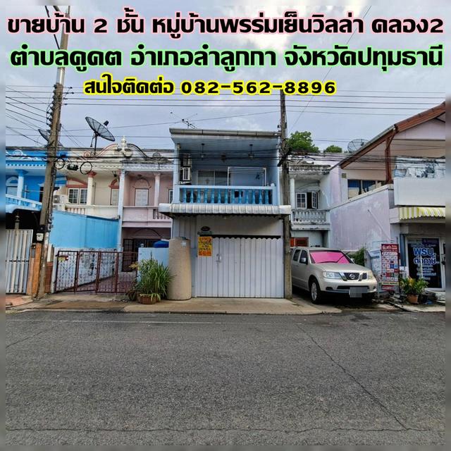 ขายบ้าน 2 ชั้น หมู่บ้านพรร่มเย็นวิลล่า คลอง2 ใกล้ตลาดนานาเจริญ 1