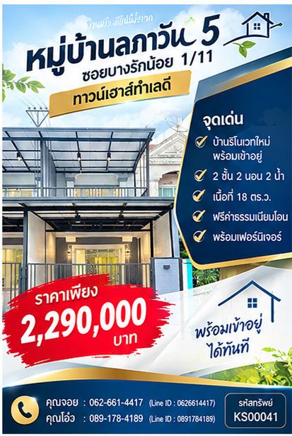 💥 คุ้มสุดๆ! บ้านสวยทำเลเมืองนนท์ แถมฟรีเฟอร์นิเจอร์ครบชุด ฟรีค่าธรรมเนียมโอนทุกรายการ! 💥 1