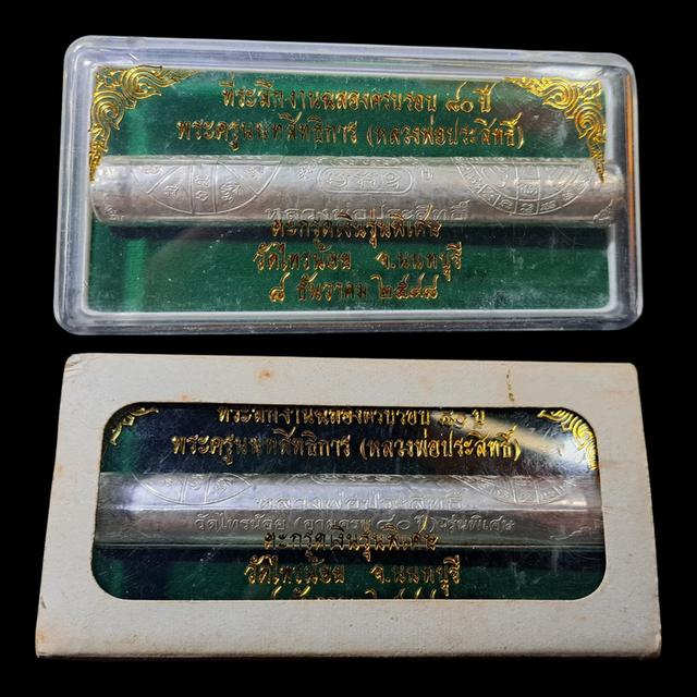 หลวงพ่อประสิทธิ์ วัดไทยน้อย 2 รายการ ขายคู้ครับ