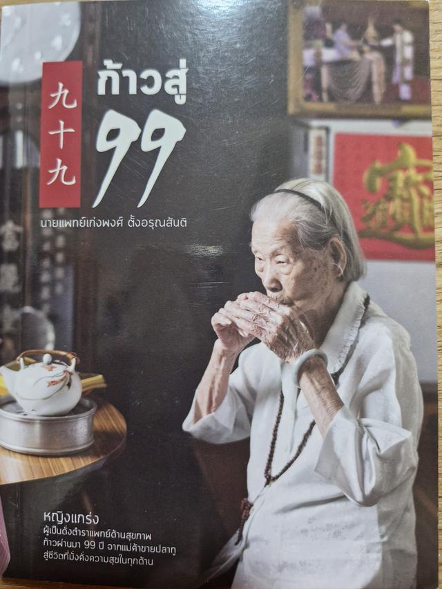 หนังสือ ก้าวสู่ 99 (อาม่า)