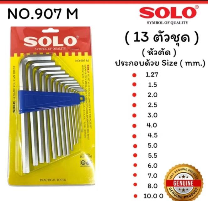 ขาย Solo ประแจหกเหลียม แบบยาว-สั้น 3