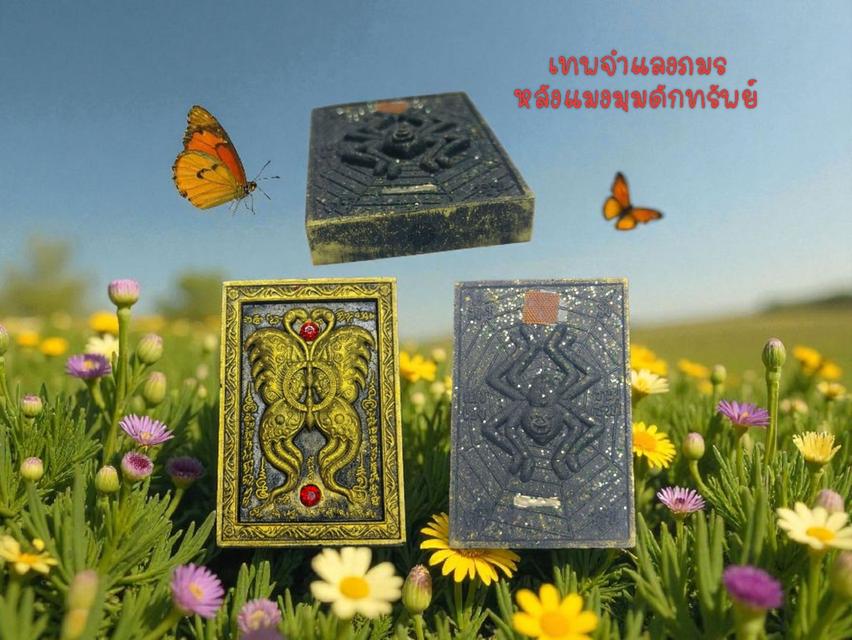 เทพจำแลงภมรหลังแมงมุมดักทรัพย์