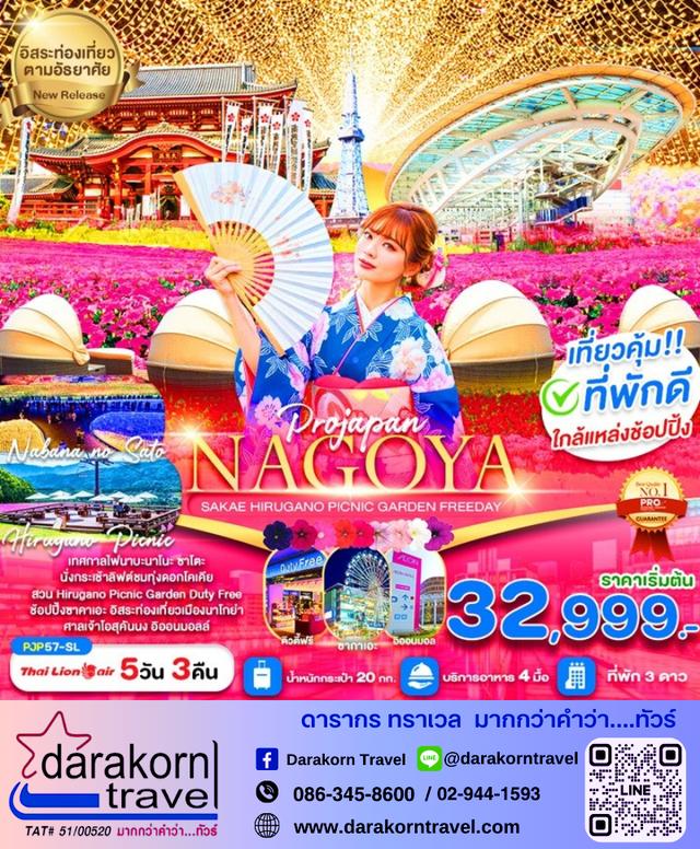 ทัวร์ญี่ปุ่น Nagoya Sakae Hirugano Picnic Garden 5วัน 3คืน