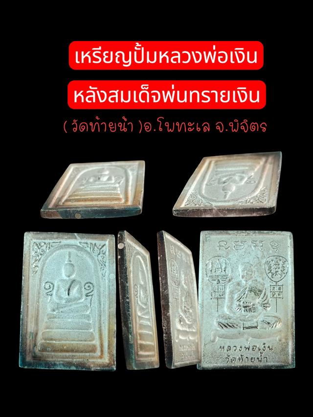 เหรียญปั๊มหลวงพ่อเงินหลังสมเด็จพ่นทรายเงิน