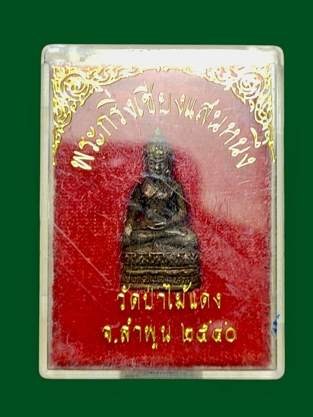 พระกริ่งเชียงแสนหนึ่ง วัดป่าไม้แดง ลำพูน 2540