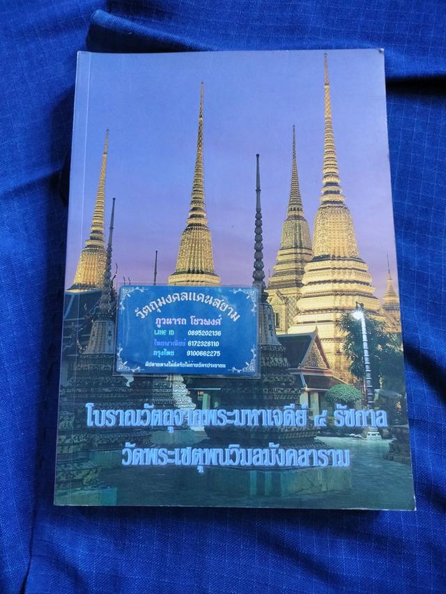 หนังสือโบราณวัตถุจากพระมหาเจดีย์๔รัชกาล วัดพระเชตุพนวิมลมังคลาราม พิมพ์ครั้งแรก ปี2541 ตำหนิปลวกแทะสันล่างตามรูป