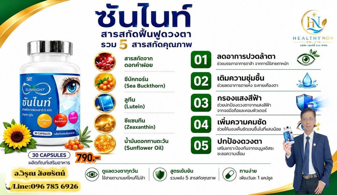 ซันไนท์บำรุงสุขภาพดวงตาจากน้ำมันดอกทานตะวัน รูปย่อยที่ 2