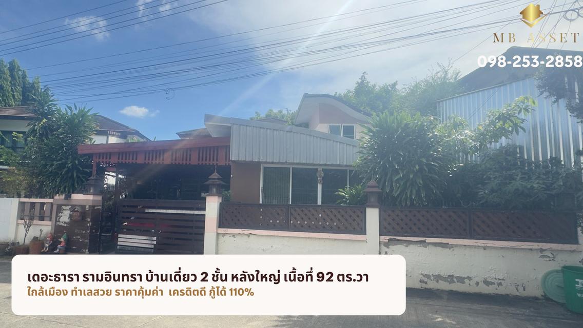 ขายบ้านเดี่ยว เดอะธารา รามอินทรา 2 ชั้น 92 ตร.วา ซอย พระยาสุเรนทร์ 35  เขตคลองสามวา กรุงเทพฯ 2