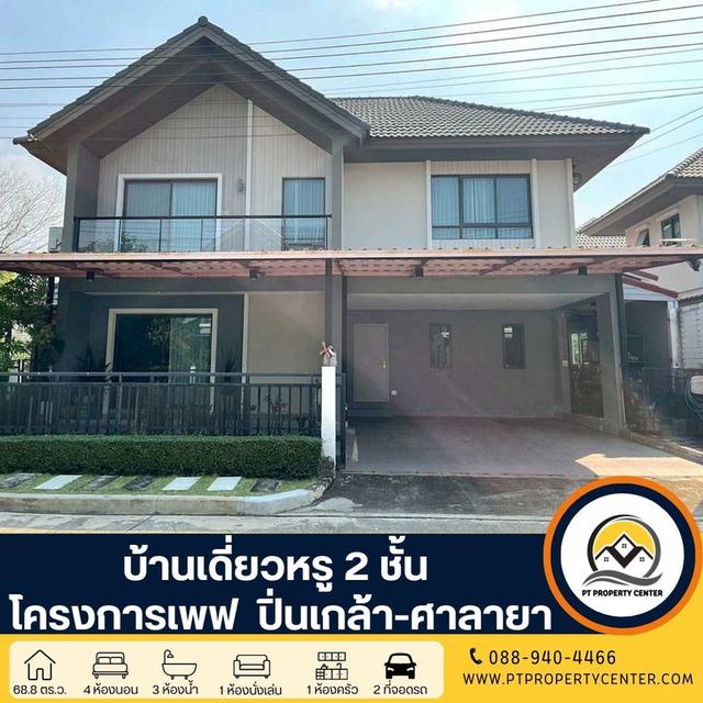 โครงการเพฟ ปิ่นเกล้า-ศาลายา ซอยอัจฉริยะพัฒนา กาญจนภิเษก บ้านเดี่ยวหรู 2 ชั้น สไตล์ Modern lconic หลังมุม เสนอขายในราคาพิเศษ  พร้อมบริการจัดสินเชื่อ 1