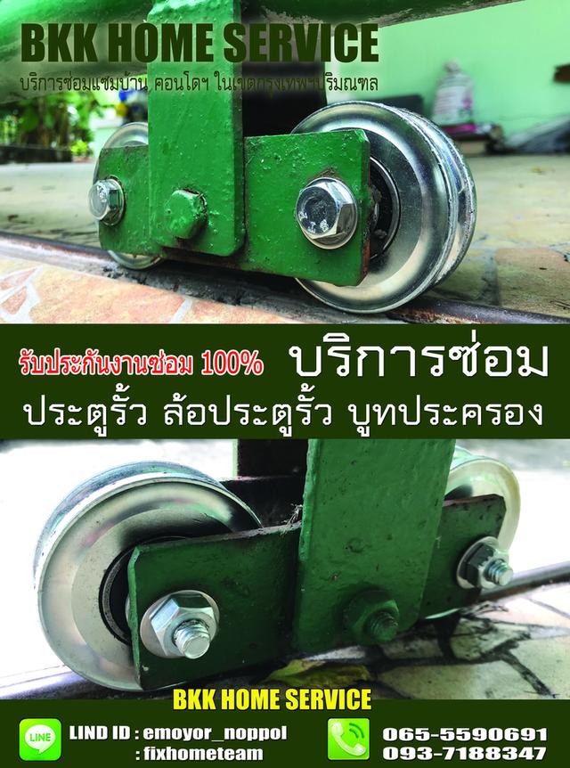 ซ่อมล้อประตูรั้ว ราษฎร์อุทิศ