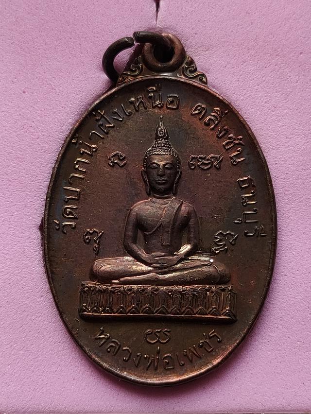 รูป เหรียญหลวงพ่อเพชร วัดปากน้ำฝั่งเหนือ ธนบุรี ปี2523